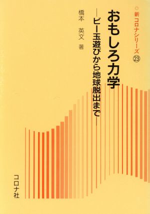 おもしろ力学 ビー玉遊びから地球脱出まで 新コロナシリーズ23