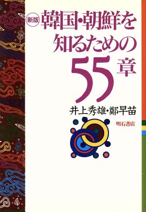 新版 韓国・朝鮮を知るための55章