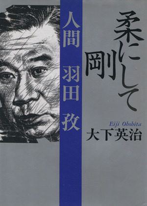 柔にして剛 人間 羽田孜