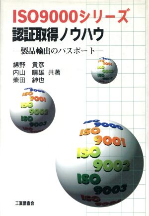 ISO9000シリーズ認証取得ノウハウ 製品輸出のパスポート