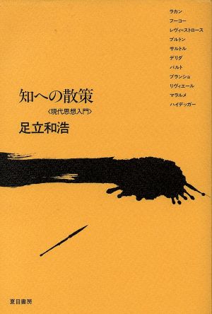 知への散策 現代思想入門