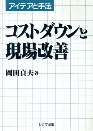 コストダウンと現場改善 アイデアと手法