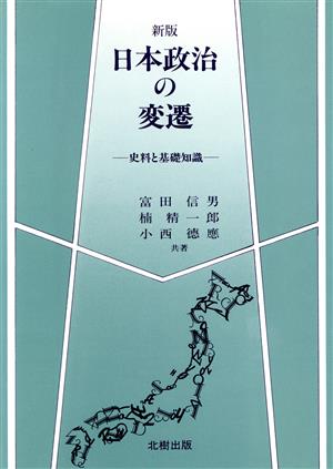 新版 日本政治の変遷 史料と基礎知識