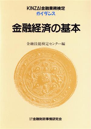 金融経済の基本 KINZAI金融業務検定ガイダンス