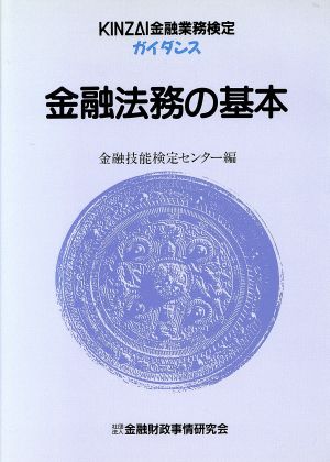 金融法務の基本 KINZAI金融業務検定ガイダンス