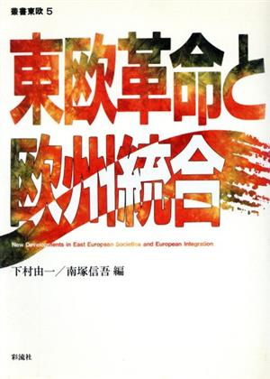 東欧革命と欧州統合 叢書東欧5