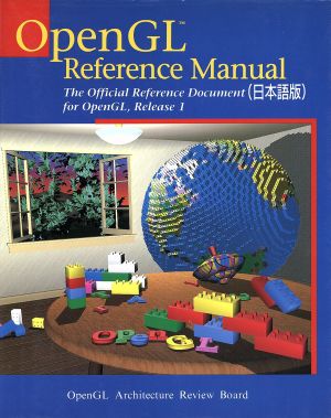 OpenGL Reference Manual The Official Reference Document for OpenGL,Release 1 日本語版