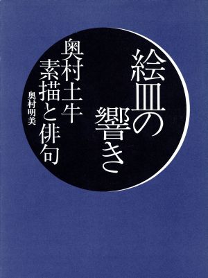 絵皿の響き 奥村土牛・俳句と素描