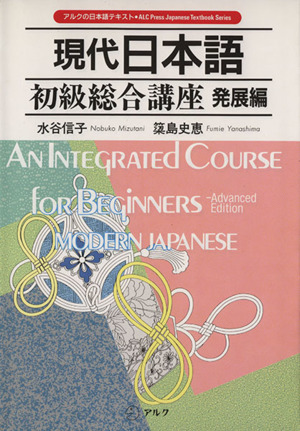 現代日本語初級総合講座(発展編)アルクの日本語テキスト