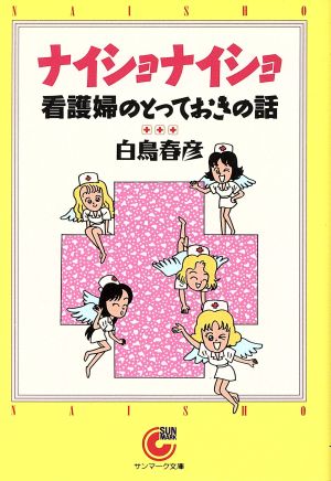 ナイショナイショ 看護婦のとっておきの話 サンマーク文庫