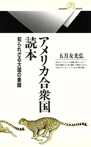 アメリカ合衆国読本 知られざる大国の素顔 丸善ライブラリー