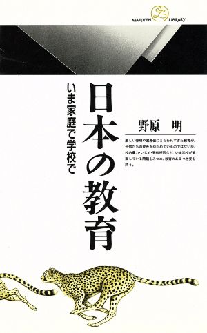 日本の教育 いま家庭で学校で 丸善ライブラリー106