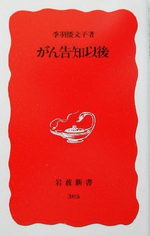 がん告知以後 岩波新書305