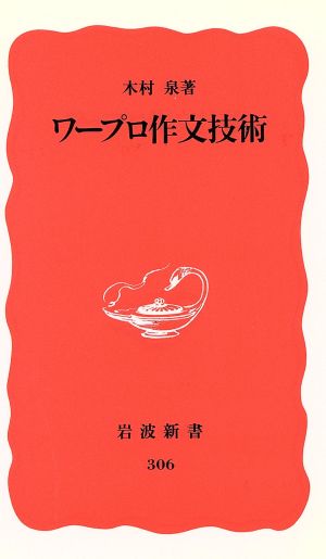 ワープロ作文技術 岩波新書306