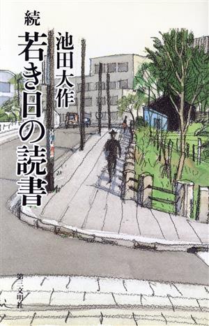 続 若き日の読書