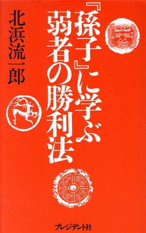 『孫子』に学ぶ弱者の勝利法