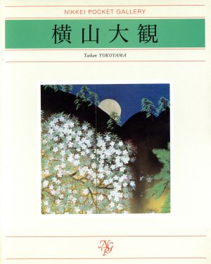 横山大観 日経ポケット・ギャラリー