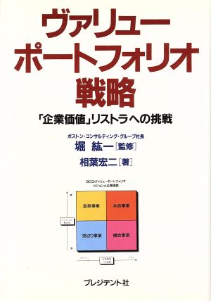 ヴァリューポートフォリオ戦略「企業価値」リストラへの挑戦