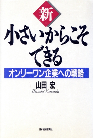 新 小さいからこそできる オンリーワン企業への戦略