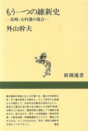 もう一つの維新史 長崎・大村藩の場合 新潮選書