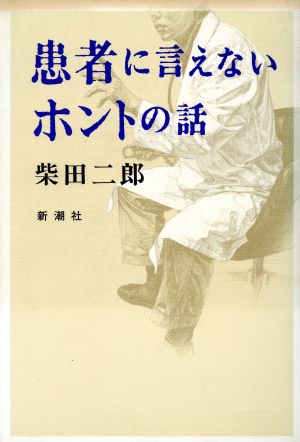 患者に言えないホントの話