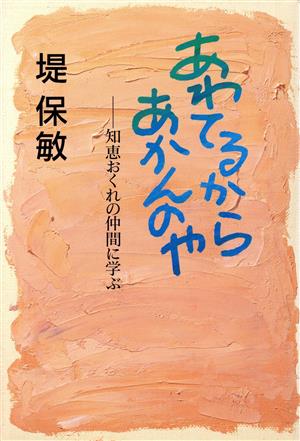 あわてるからあかんのや 知恵おくれの仲間に学ぶ