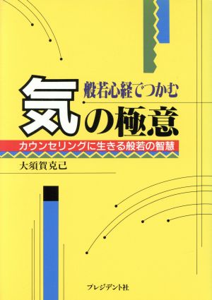 般若心経でつかむ気の極意 カウンセリングに生きる般若の智慧