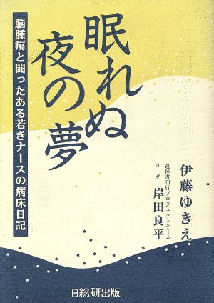 眠れぬ夜の夢 脳腫瘍と闘ったある若きナースの病床日記