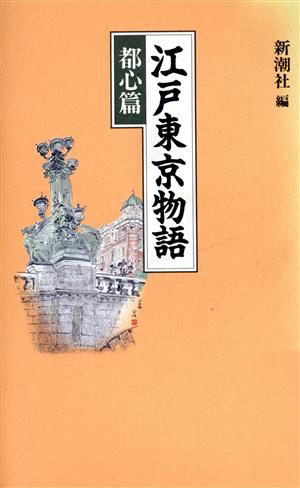 江戸東京物語(都心篇)