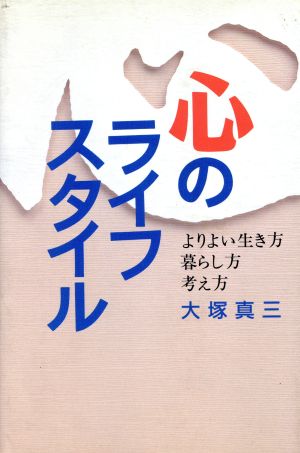 心のライフスタイル よりよい生き方暮らし方考え方 ニューモラルブックス