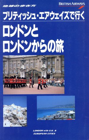 ブリティッシュ・エアウェイズで行くロンドンとロンドンからの旅 地球の歩き方