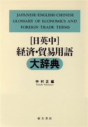 日英中 経済・貿易用語大辞典