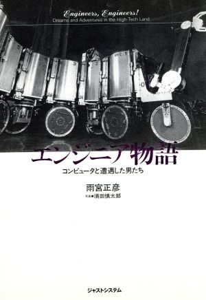 エンジニア物語コンピュータと遭遇した男たち