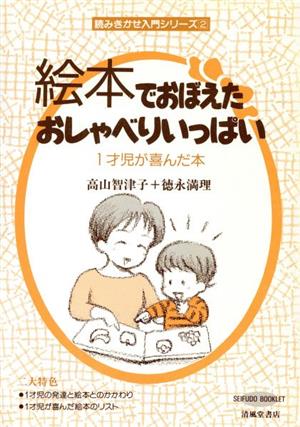 絵本でおぼえたおしゃべりいっぱい 1才児が喜んだ本 読みきかせ入門シリーズ2