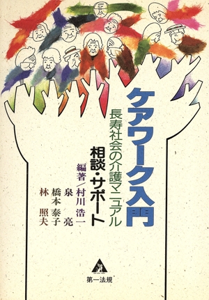 ケアワーク入門 長寿社会の介護マニュアル 相談・サポート