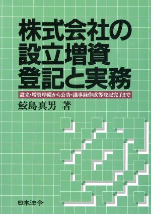 株式会社の設立増資登記と実務 設立・増資準備から公告・議事録作成等登記完了まで