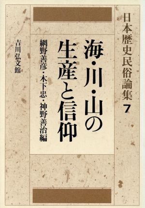 海・川・山の生産と信仰 日本歴史民俗論集7