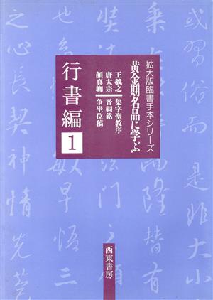 黄金期名品に学ぶ 拡大版臨書手本シリーズ行書編 1