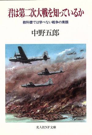 君は第2次大戦を知っているか 教科書では学べない戦争の素顔 光人社NF文庫