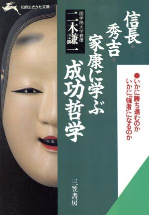 信長・秀吉・家康に学ぶ成功哲学 知的生きかた文庫