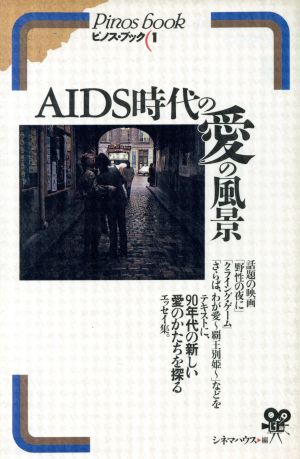 AIDS時代の愛の風景 ピノス・ブック1