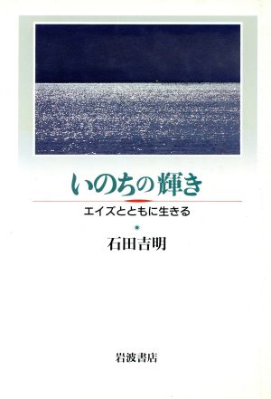 いのちの輝き エイズとともに生きる