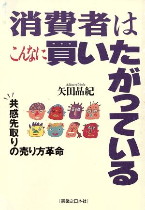 消費者はこんなに買いたがっている 共感先取りの売り方革命