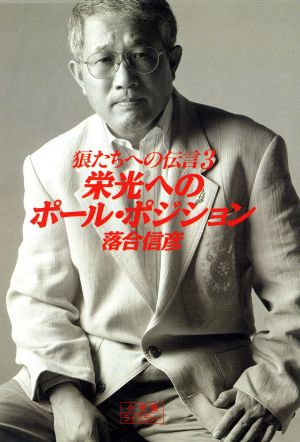 狼たちへの伝言(3) 栄光へのポール・ポジション 小学館ライブラリー813