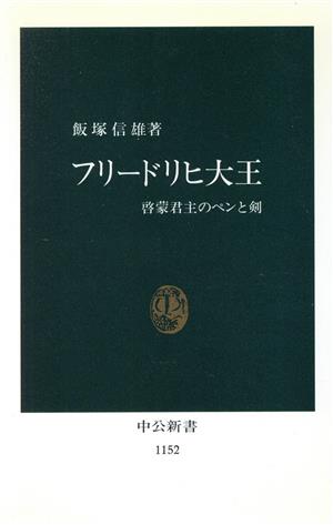 フリードリヒ大王 啓蒙君主のペンと剣 中公新書1152