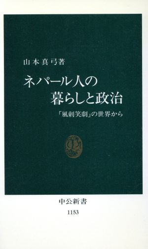 ネパール人の暮らしと政治 「風刺笑劇」の世界から 中公新書1153