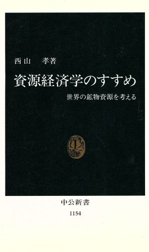 資源経済学のすすめ 世界の鉱物資源を考える 中公新書1154