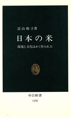 日本の米環境と文化はかく作られた中公新書1156