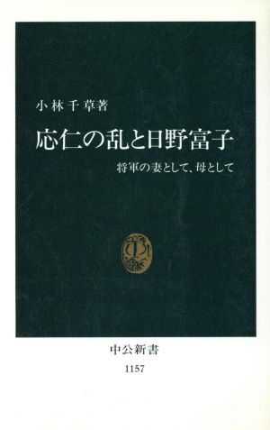 応仁の乱と日野富子 将軍の妻として、母として 中公新書1157