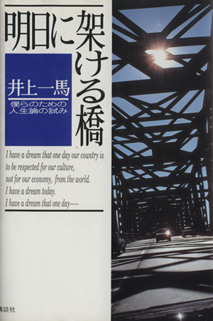 明日に架ける橋 僕らのための人生論の試み